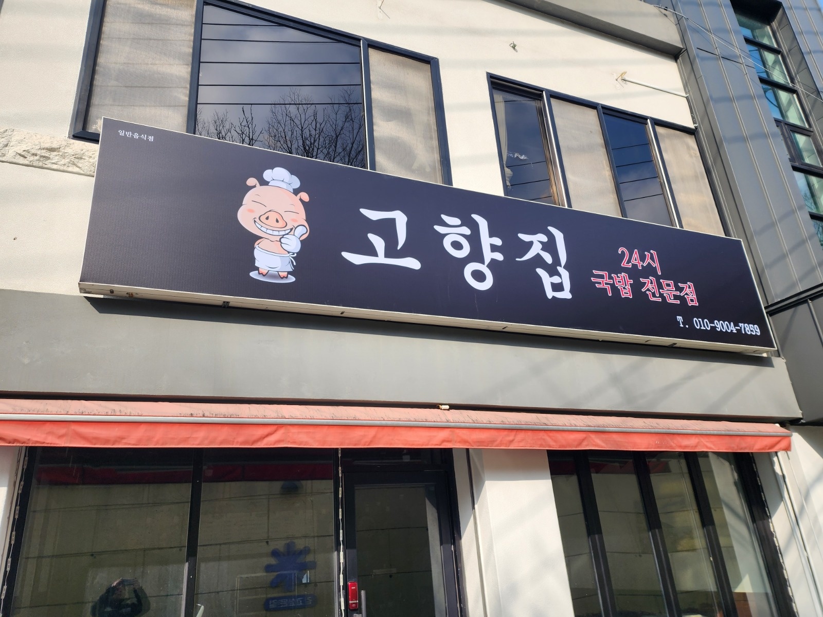 고향집(국밥집) 홀서빙하실분구합니다 공고 썸네일