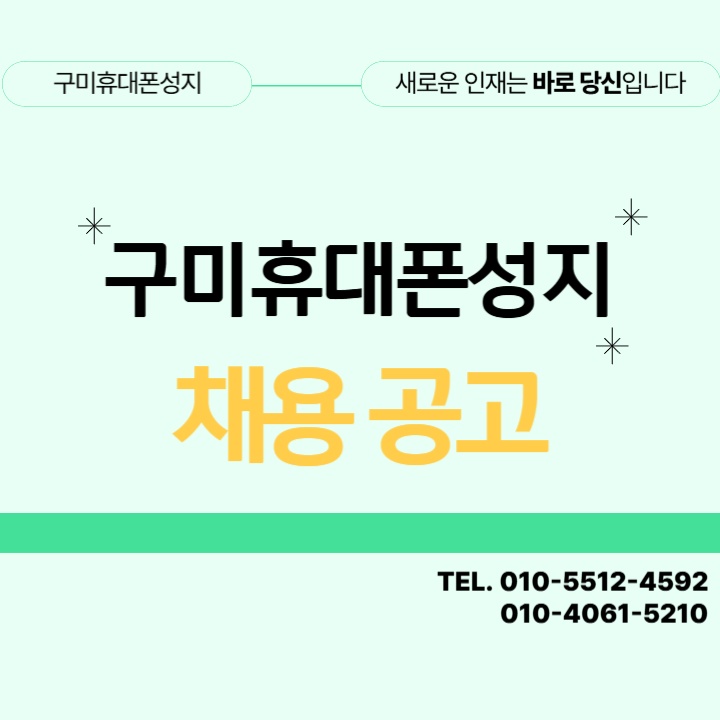 "구미휴대폰성지" 함께 할 가족 모집합니다. 공고 썸네일