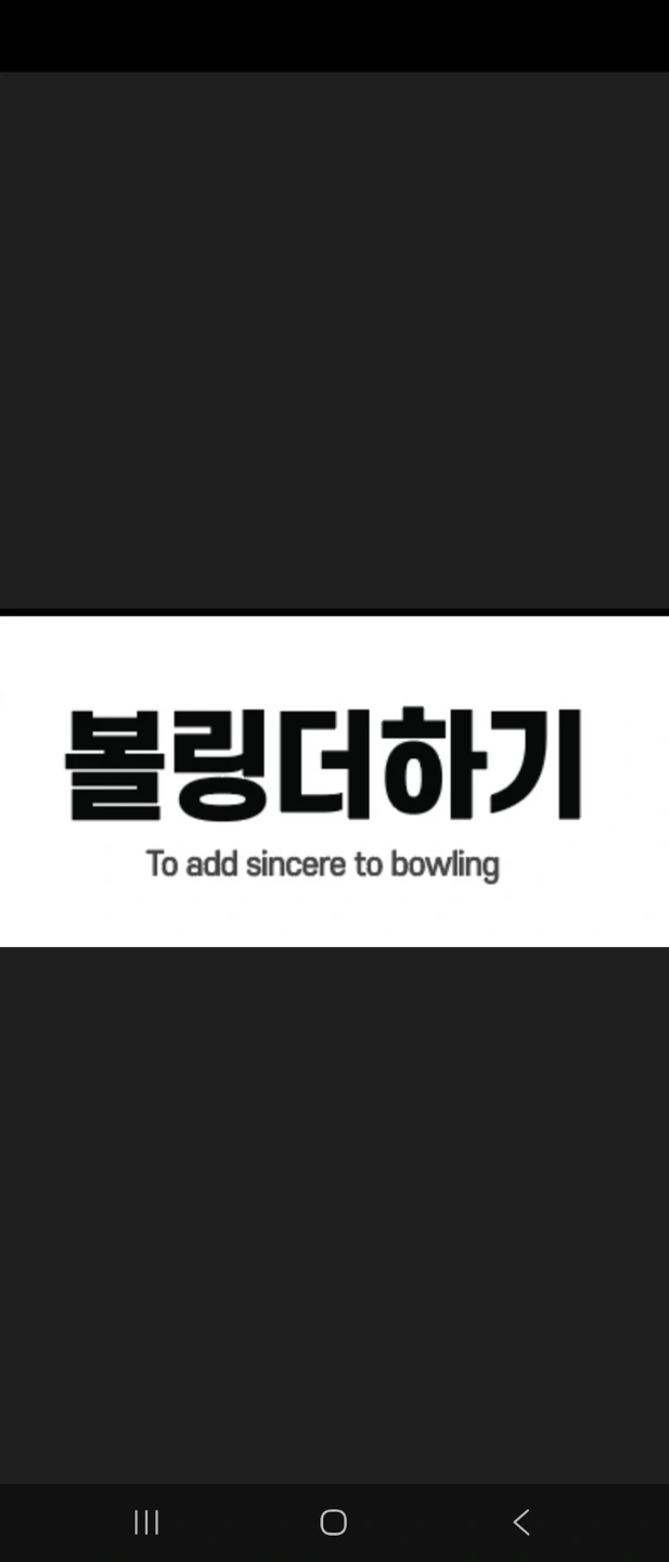 볼링장 직원구함