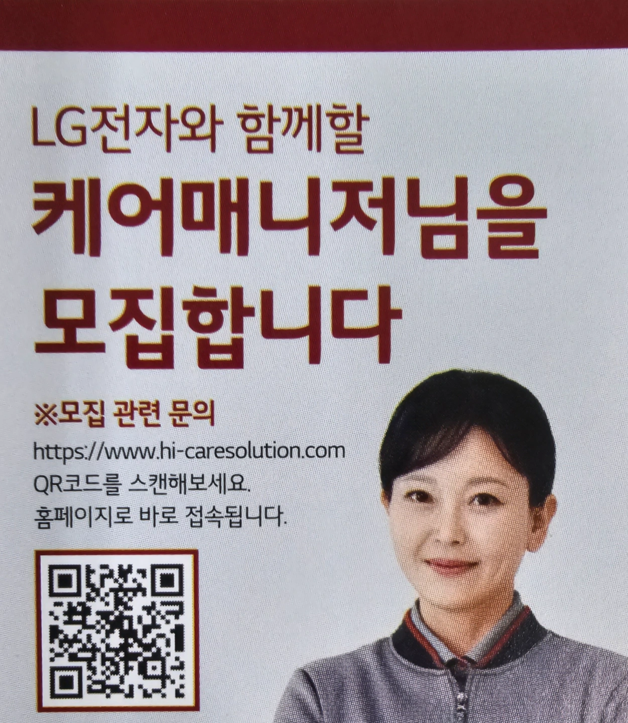 LG하이케어솔루션 인천가좌사무소 매니저 모집
