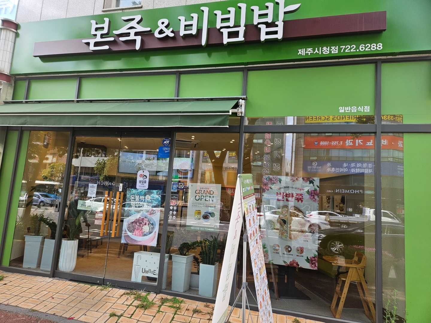 이도1동 본죽앤비빔밥 제주시청점 아르바이트 장소