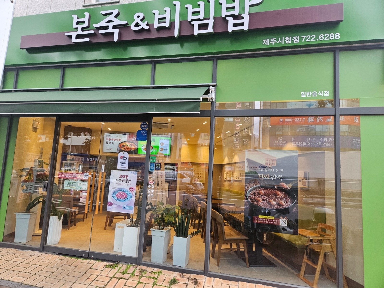 본죽앤비빔밥 제주시청점에서 주방 알바 구합니다 공고 썸네일