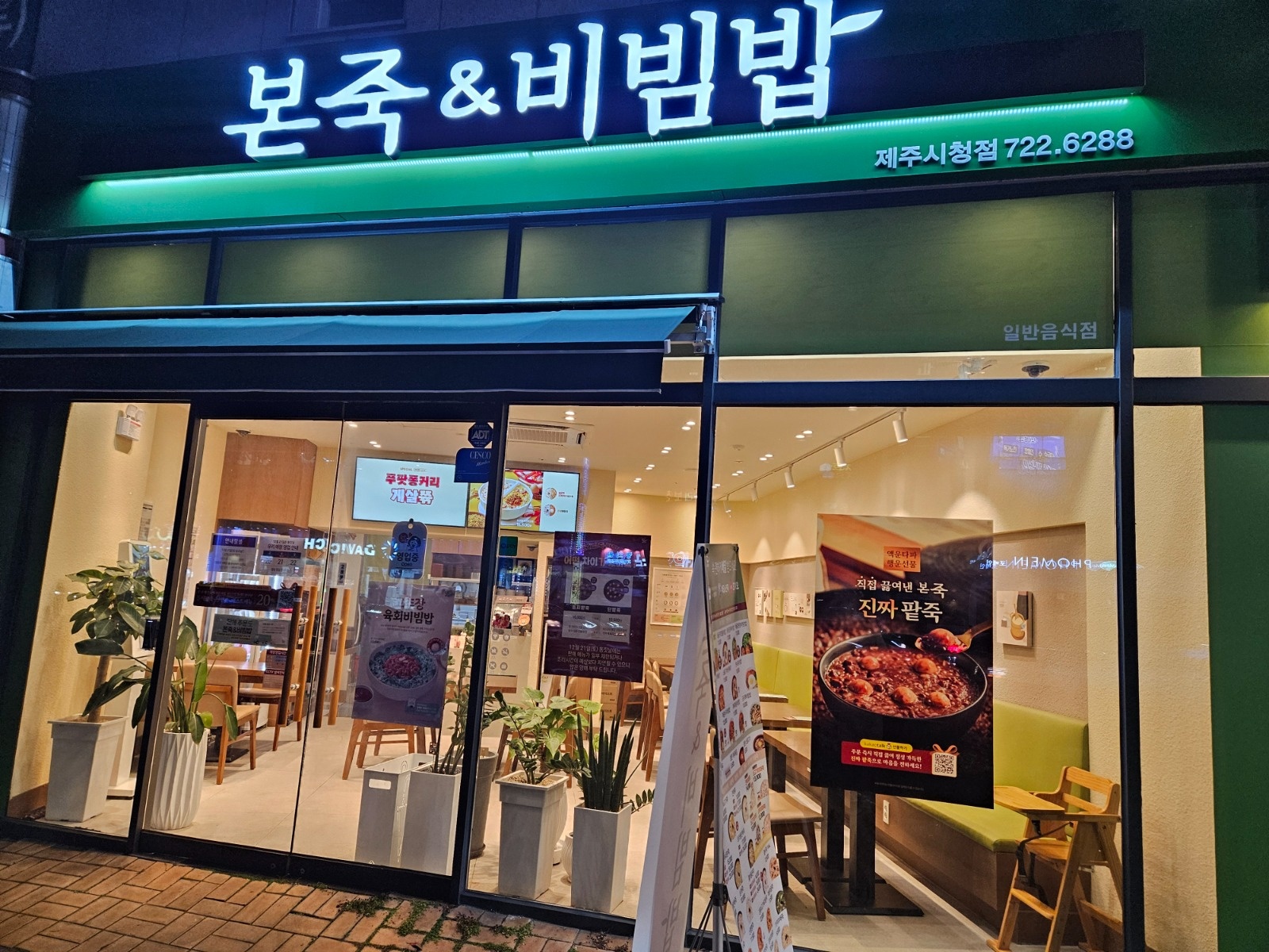 본죽앤비빔밥제주시청점- 홀서빙 및 설거지 알바 구합니다 공고 썸네일