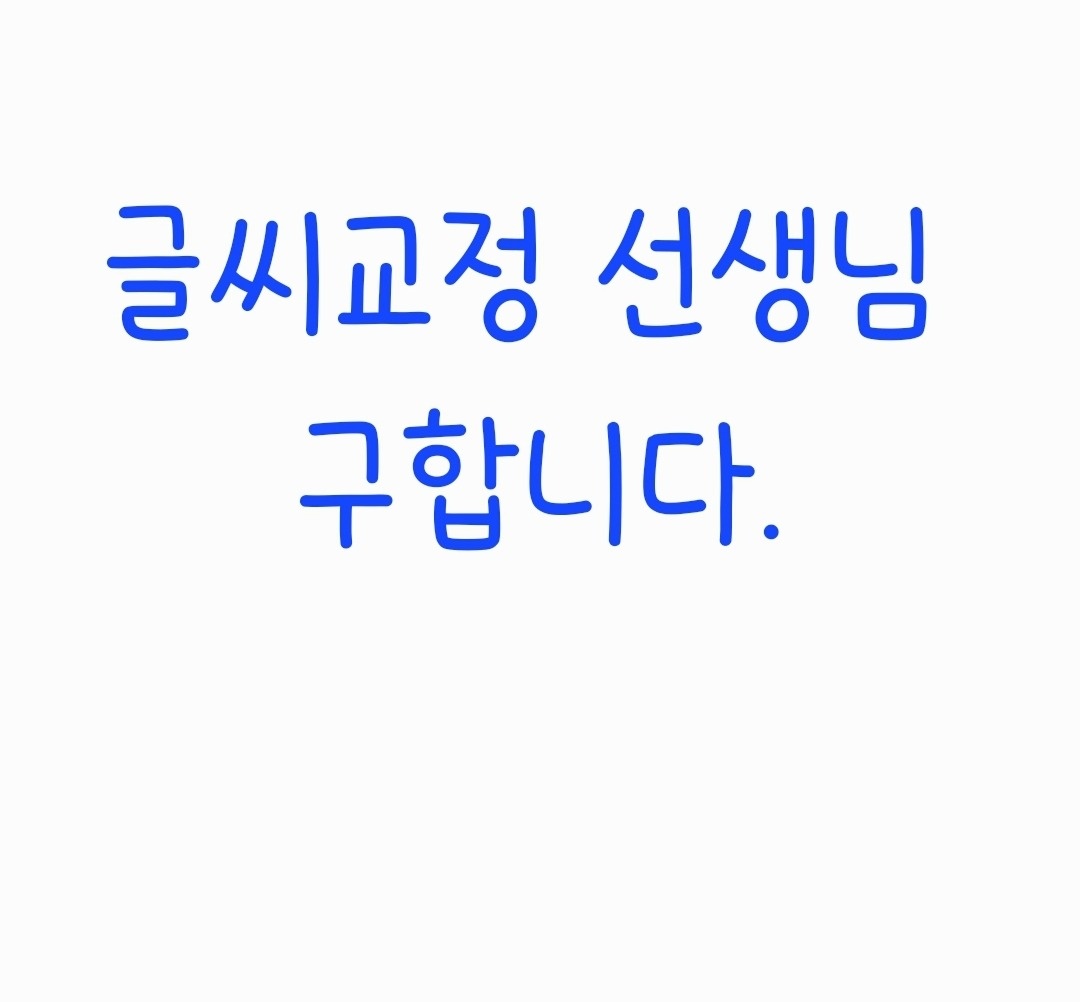 학생(예비 중1) 글씨교정 공고 썸네일