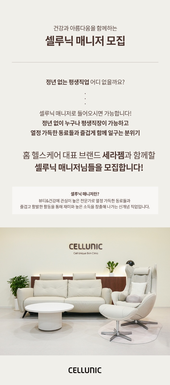셀루닉 원주지국 하우스 매니저 구인 광고 공고 썸네일