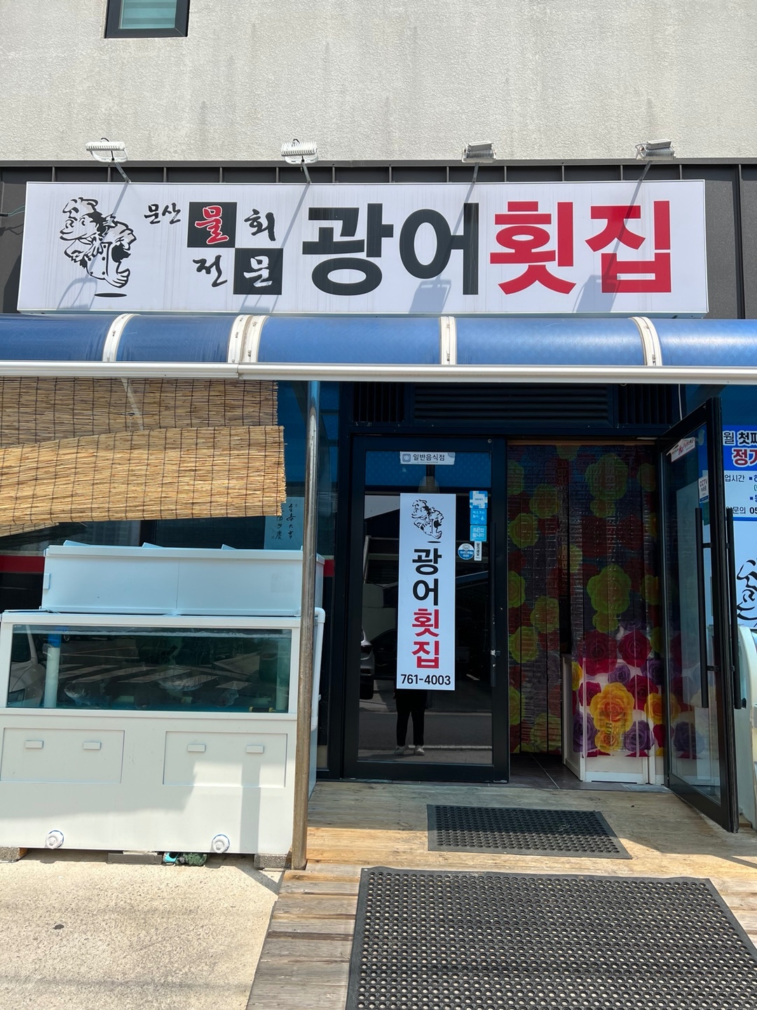 문산광어횟집 공고 썸네일