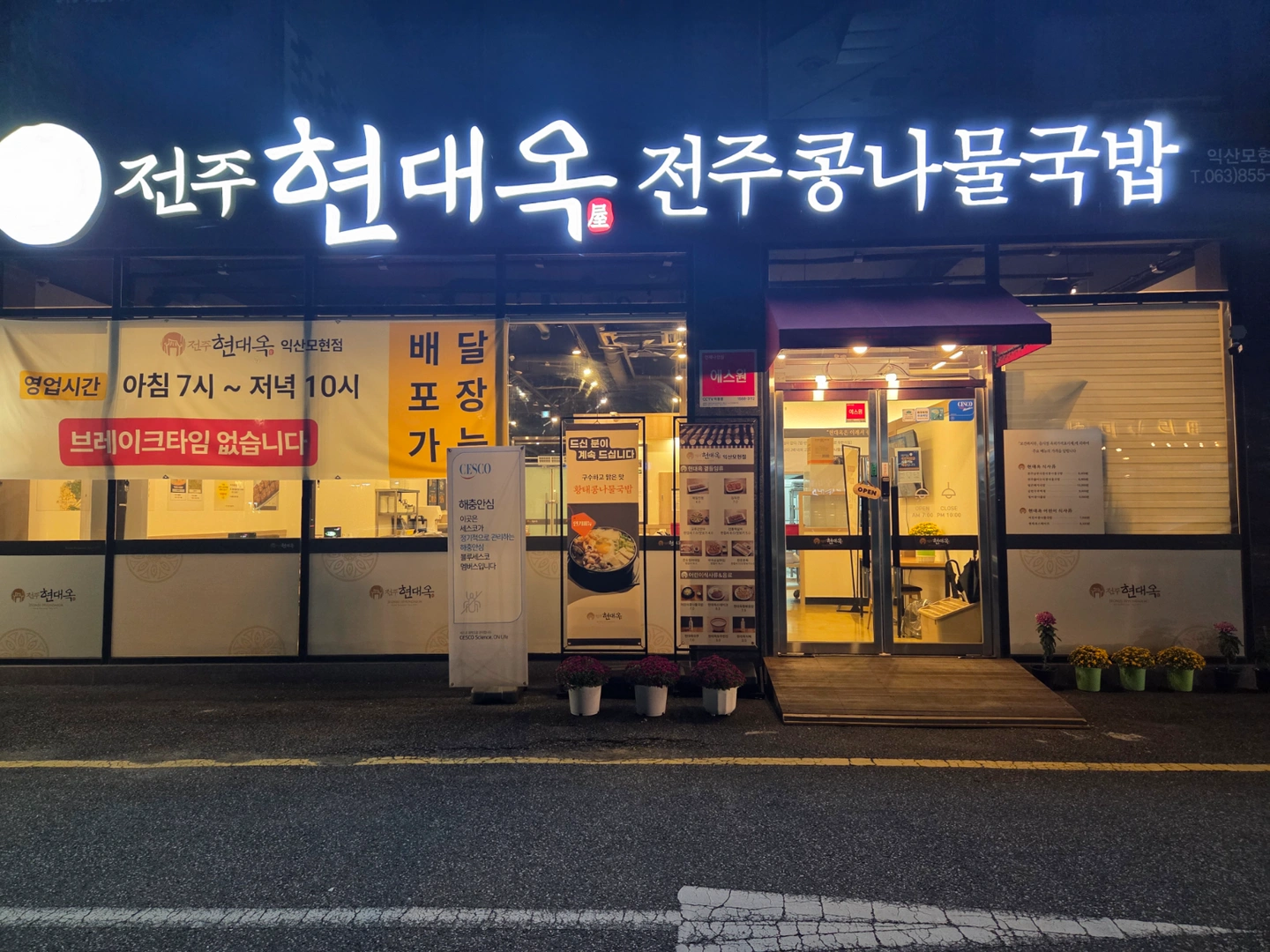 현대옥 익산모현점 추석명절 주방보조 단기알바 모집