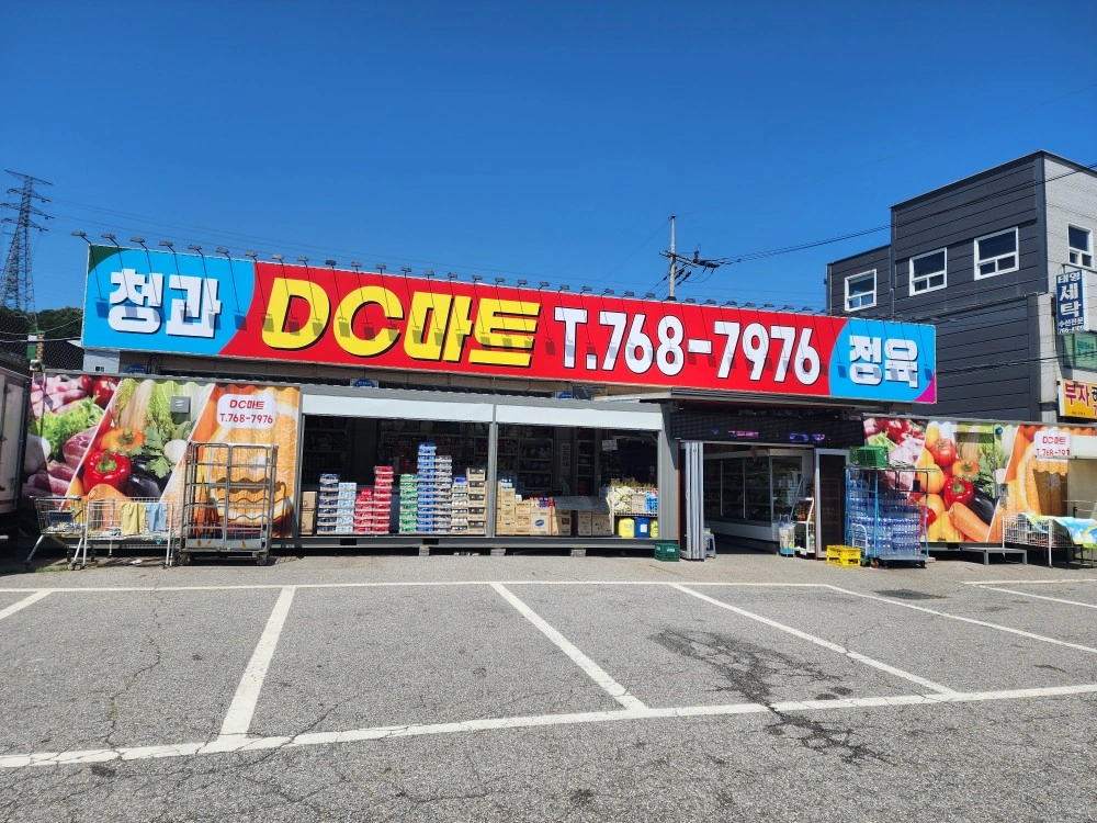 디씨마트 직원구함(초보가능,운전필수)