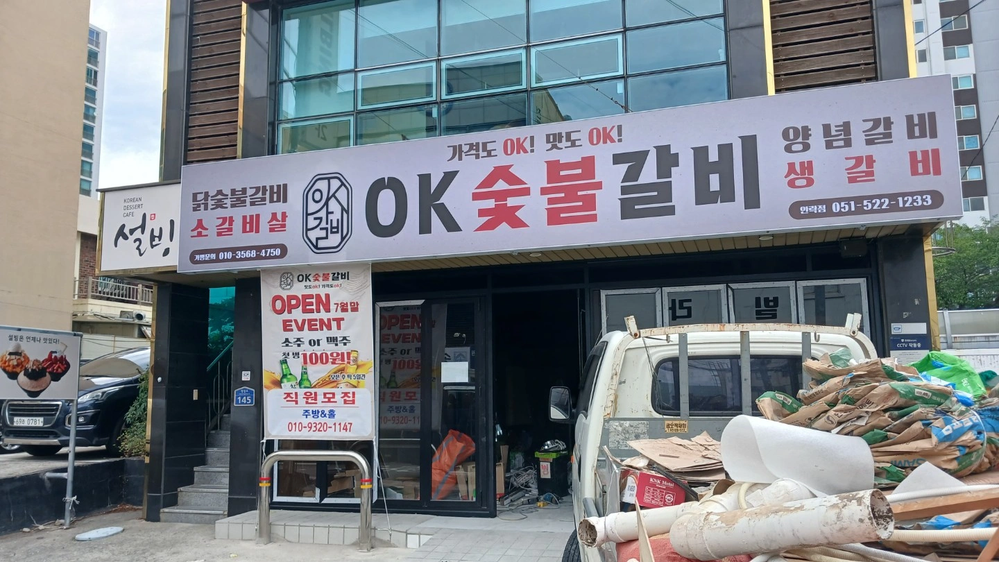 오케이 숯불갈비 주방 직원 구합니다
