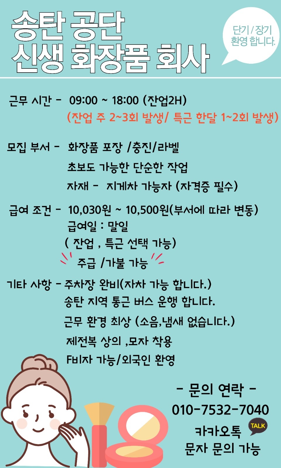 모곡동 화장품회사 포장 장기 단기 가능 공고 썸네일