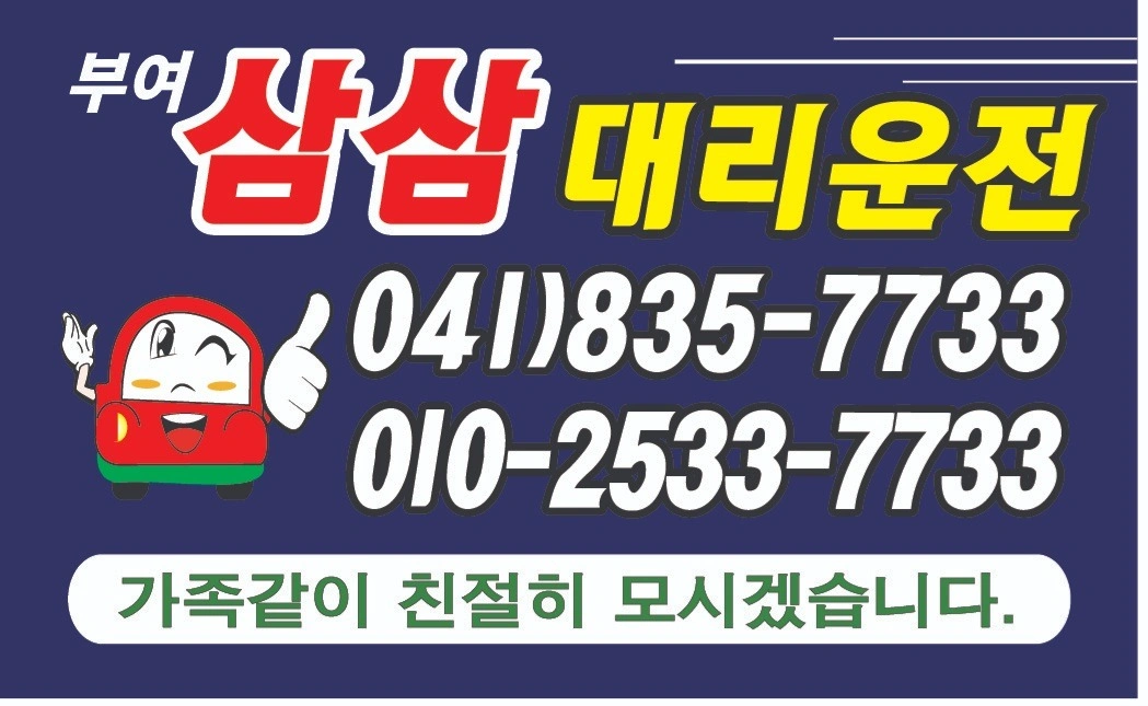 부여 삼삼대리운전 픽업기사님 모집합니다