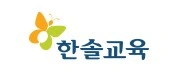 한솔교육 영유아, 초등 방문선생님 모집합니다.