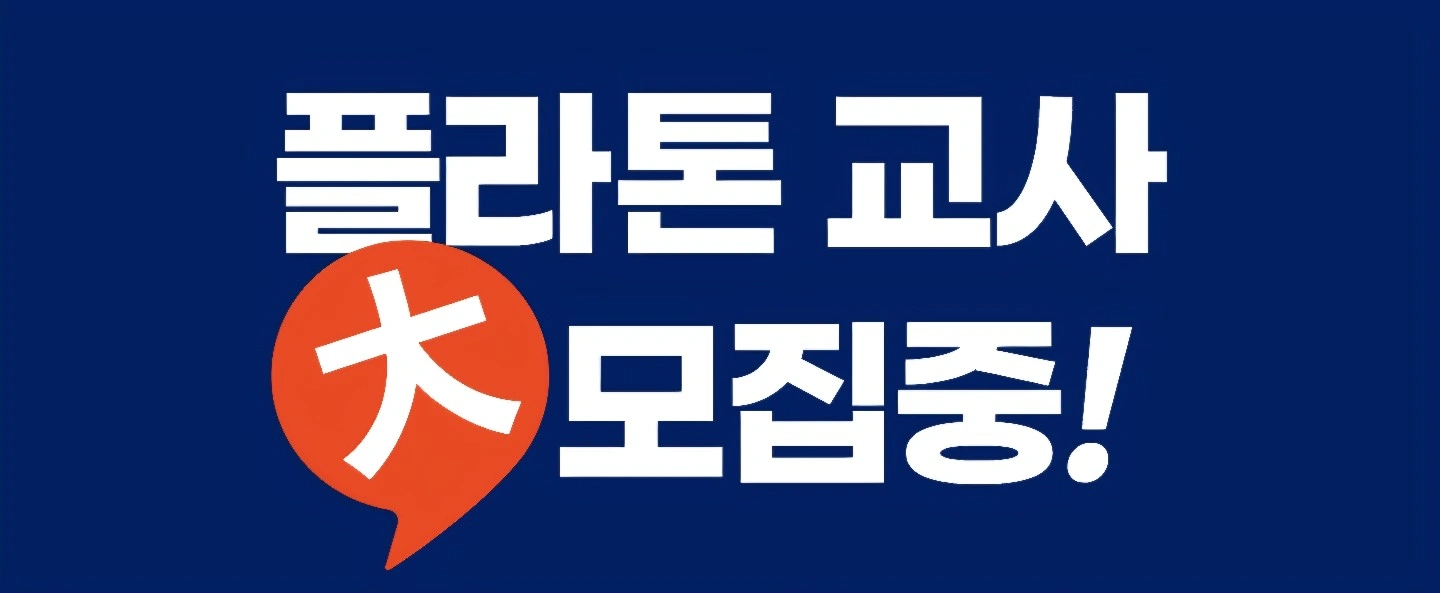 플라톤 독서토론논술 천안 방문교사 모집 합니다.