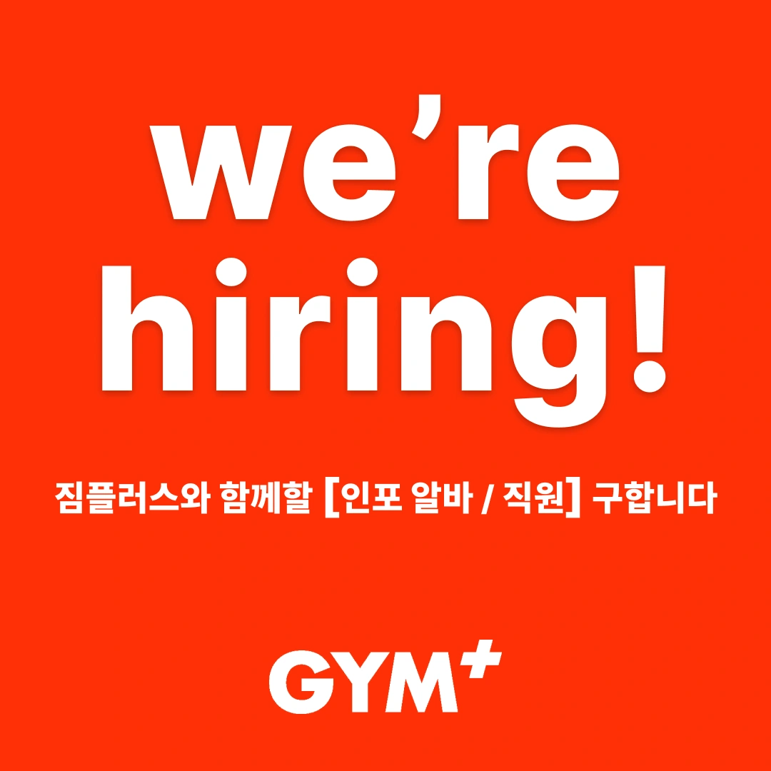 헬스장 인포 오전 알바 / 직원