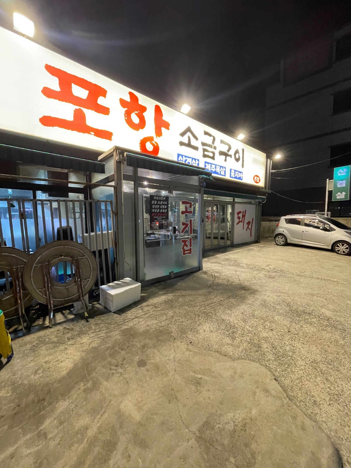 포항소금구이 홀서빙 전문 공고 썸네일