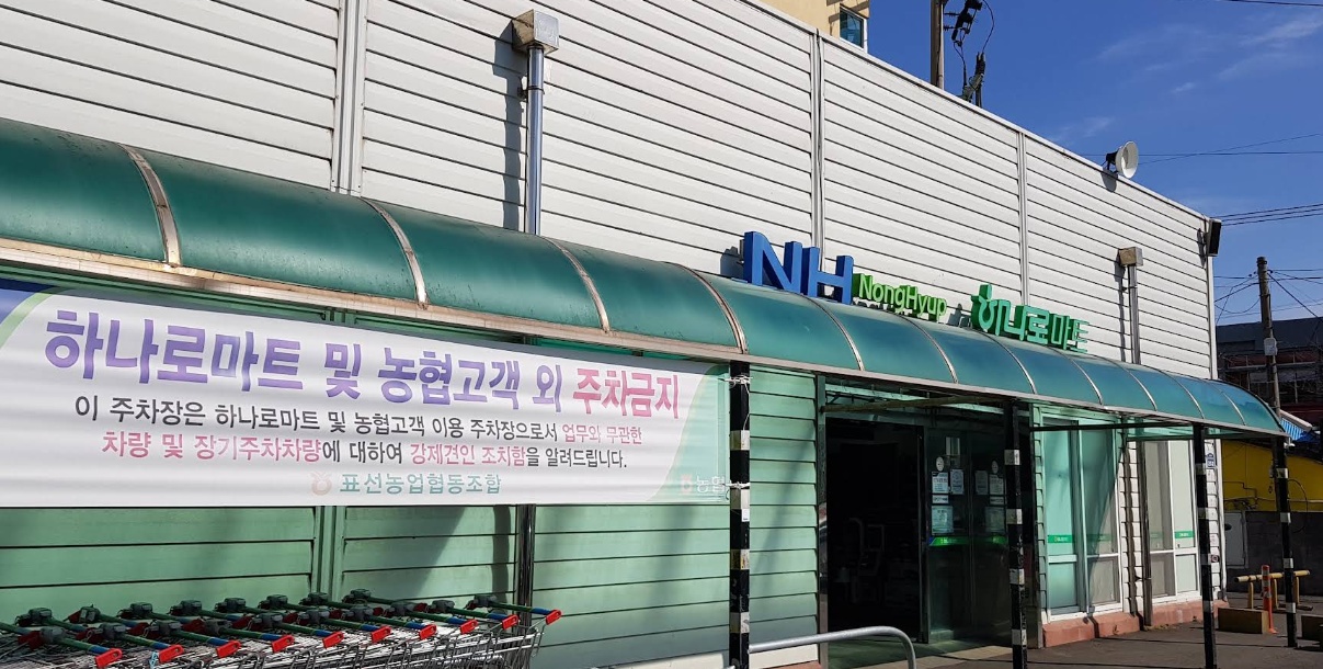 [표선농협]하나로마트, 농산, 주유소, 주유원, 주5일 공고 썸네일