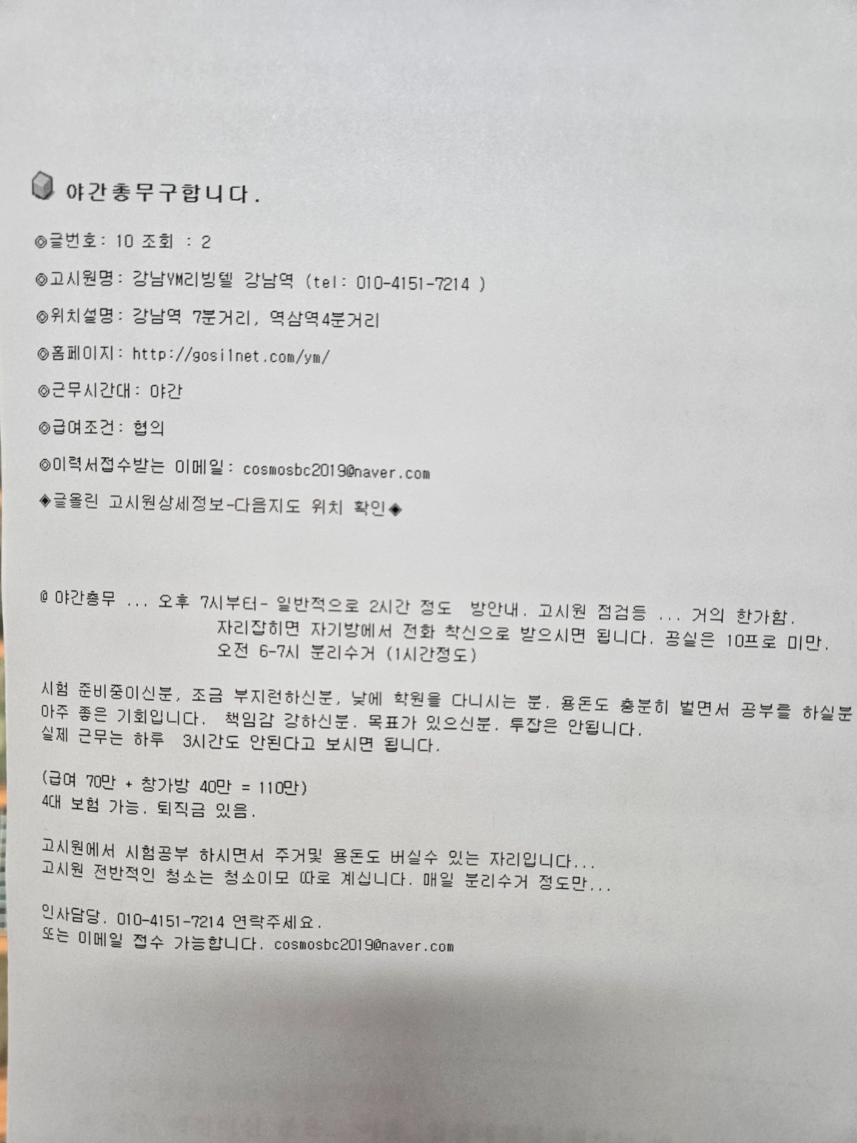 고시원야간총무구함 공고 썸네일