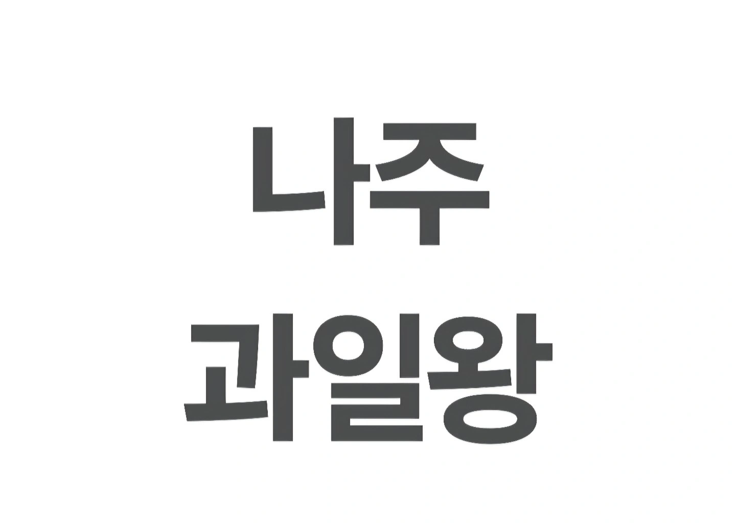 단기알바구함(1-2개월 오후3~오후6시)