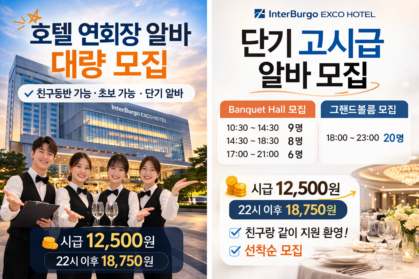 인터불고엑스코 호텔 홀서빙 3.14토 일일알바