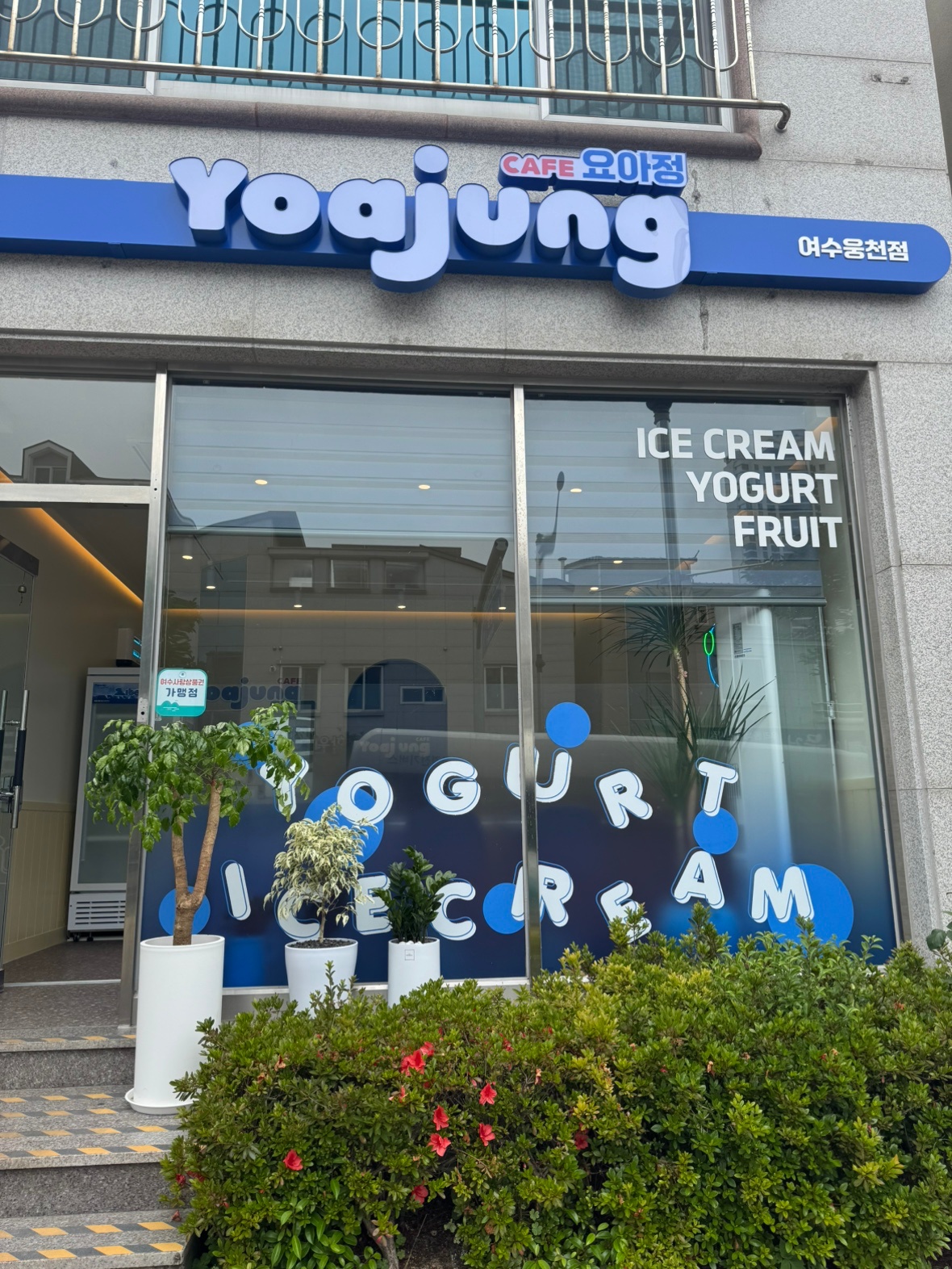 여수웅천 요아정 공고 썸네일