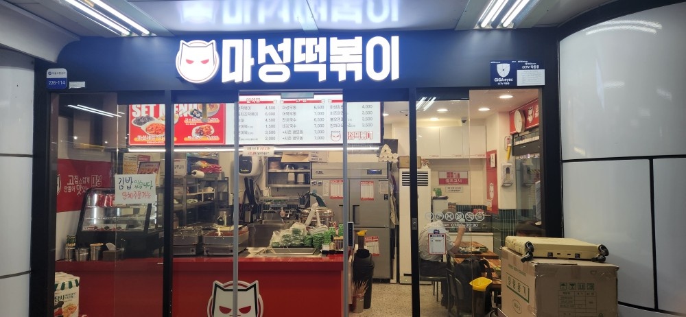 마성떡볶이 평일(월-금)오후5시~10시 공고 썸네일