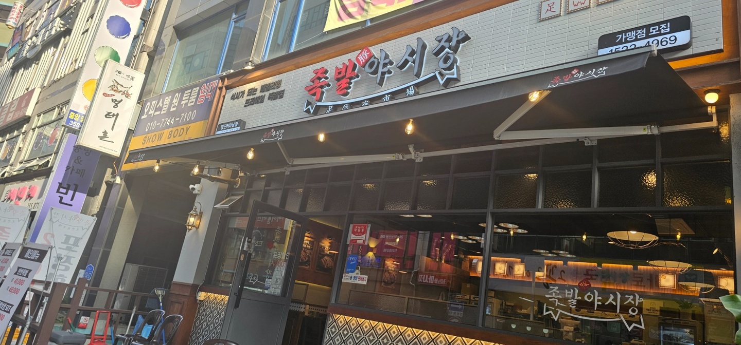 수청동 족발야시장 당진터미널점 아르바이트 장소