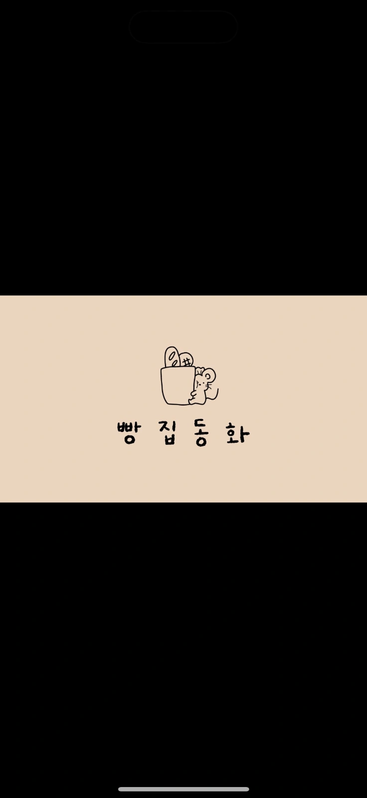 빵집동화) 주방 생산직원 모집합니다!!