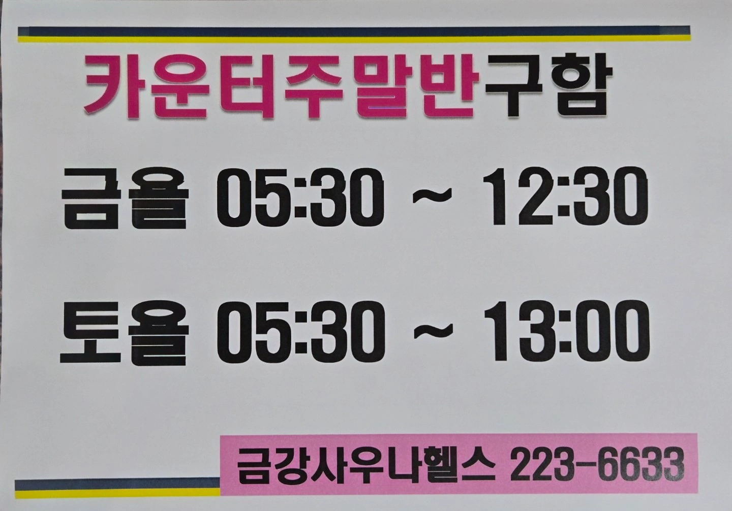 주말카운터알바 인근주부환영