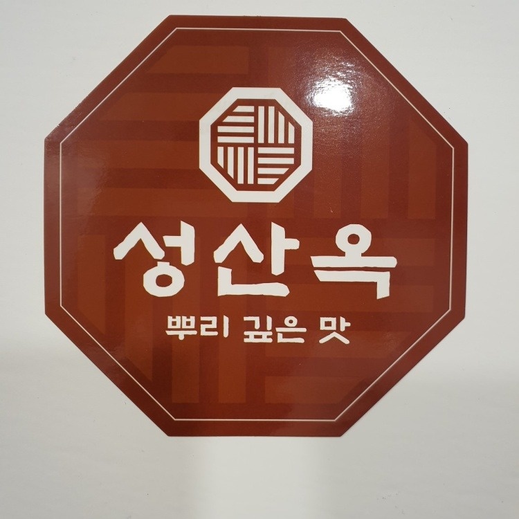 상남동 성산옥 아르바이트 장소