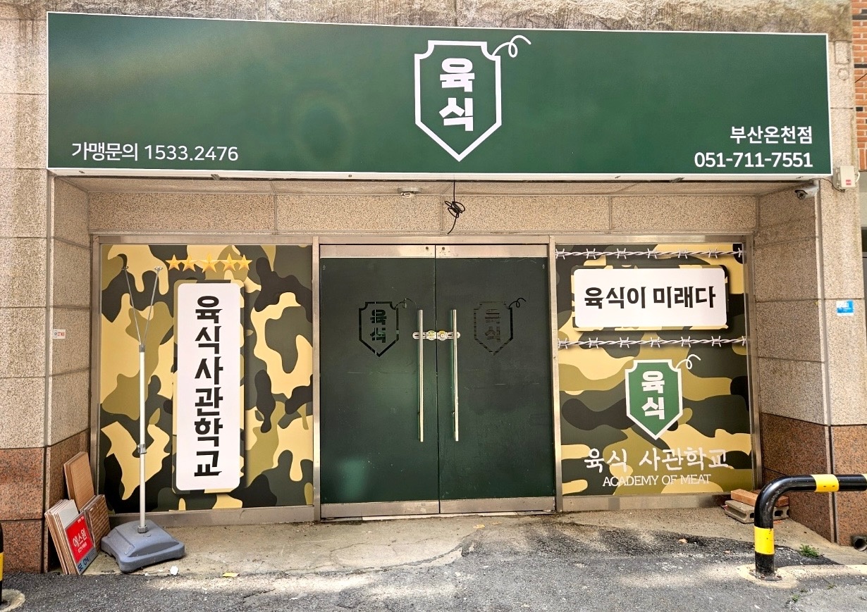 육식사관학교에서 가족같은 분위기에서 일하실분! 공고 썸네일