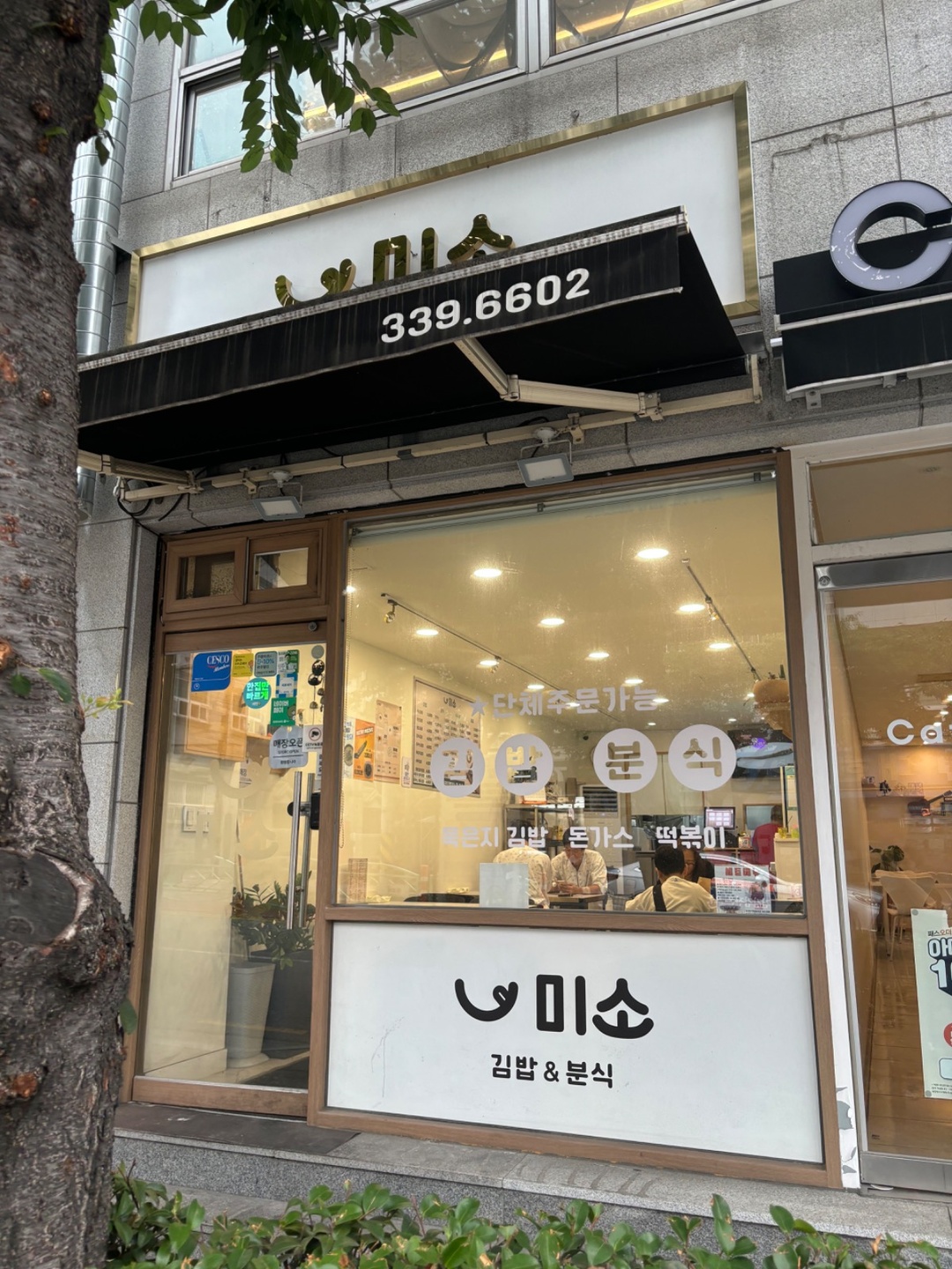 구산동 미소 김밥&분식 아르바이트 장소