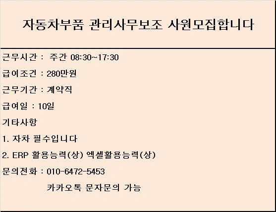자동차부품 사무보조 및 지게차 3톤미만 운전원모집