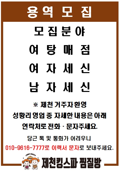 제천킹스파찜질방 용역모집 공고 썸네일