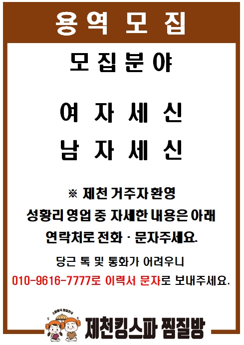 제천킹스파찜질방 용역모집 공고 썸네일