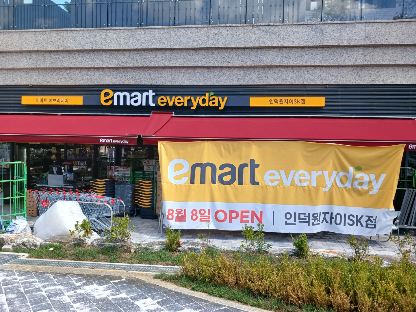 이마트에브리데이 인덕원자이SK점 매장근무