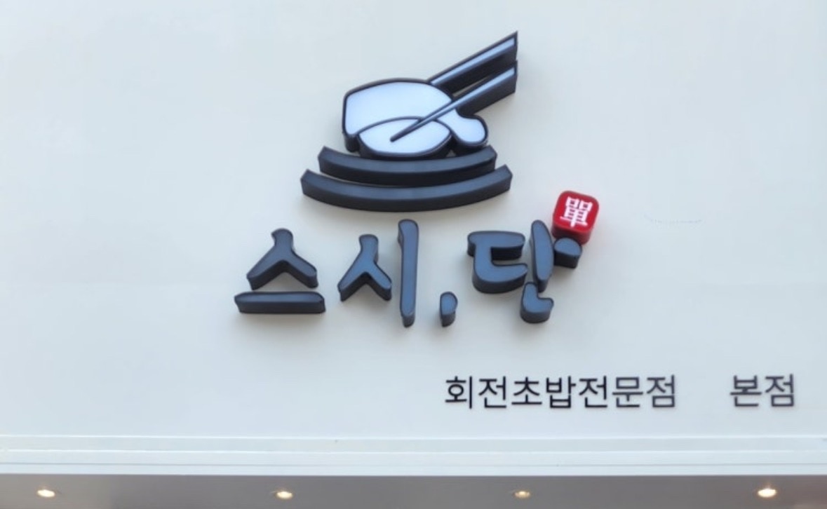 [스시단 회전초밥] 홀서빙 정직원 모집 공고 썸네일