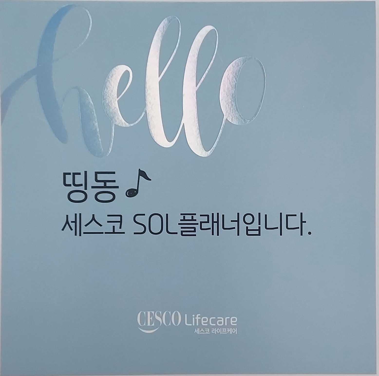 세스코라이프케어 솔플래너 영업군 모집 공고 썸네일