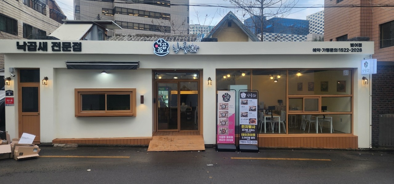낙곱새전문점 낙곱화 공고 썸네일