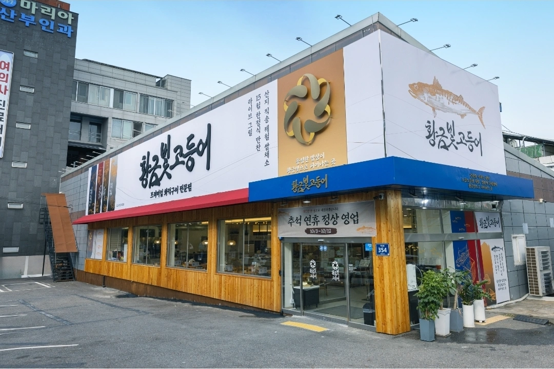 황금빛고등어 주방 직원