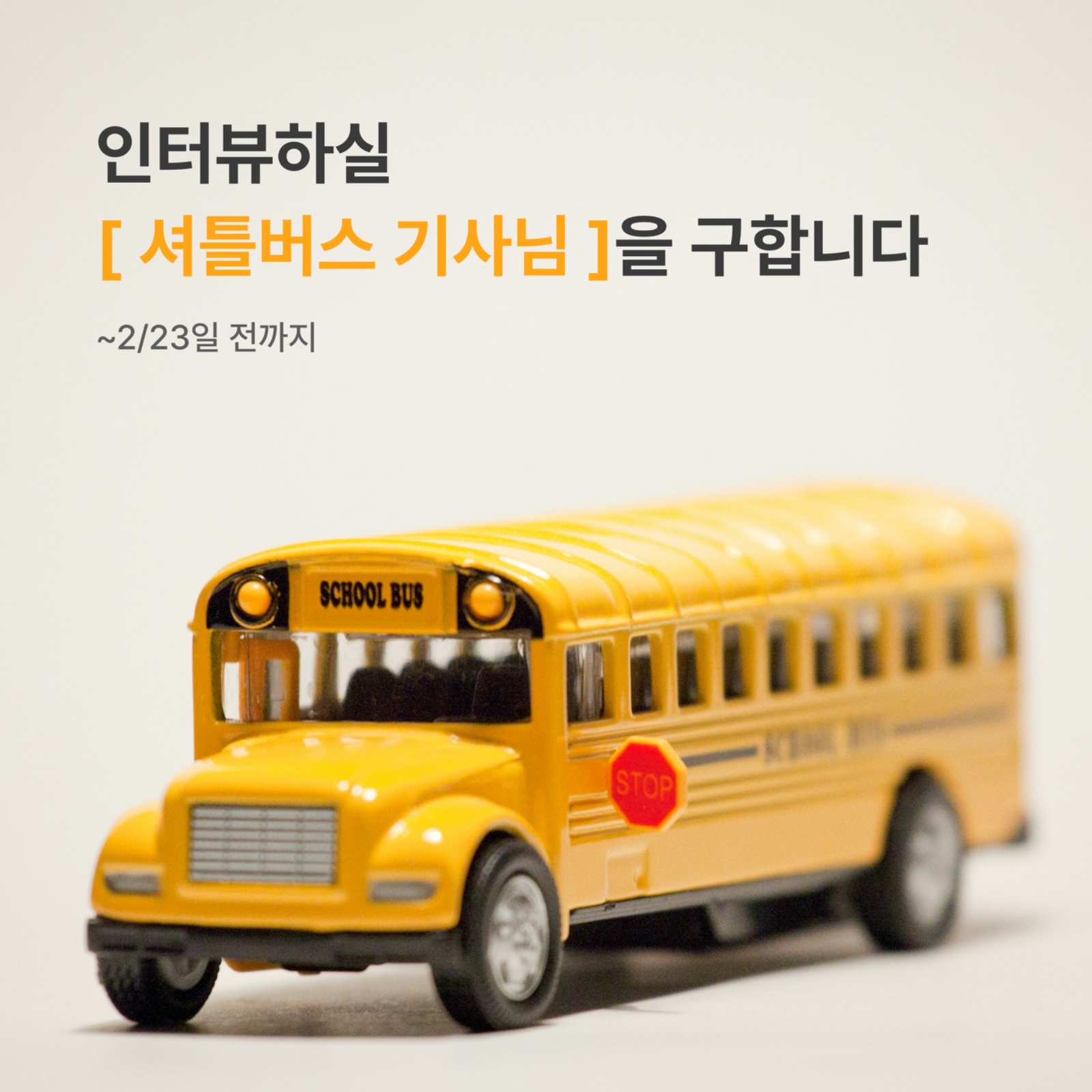 [2만원 사례/셔틀버스 기사] 인터뷰 참여자 모집 공고 썸네일