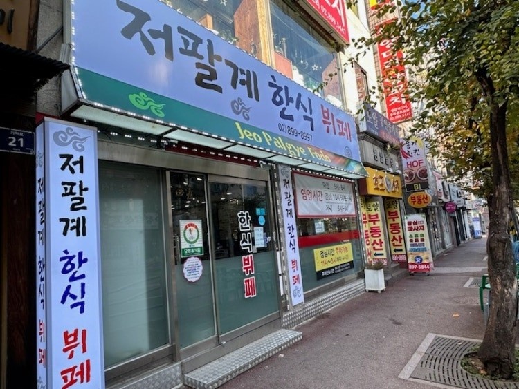 한식뷔페 주방 정직원 모집합니다. 공고 썸네일