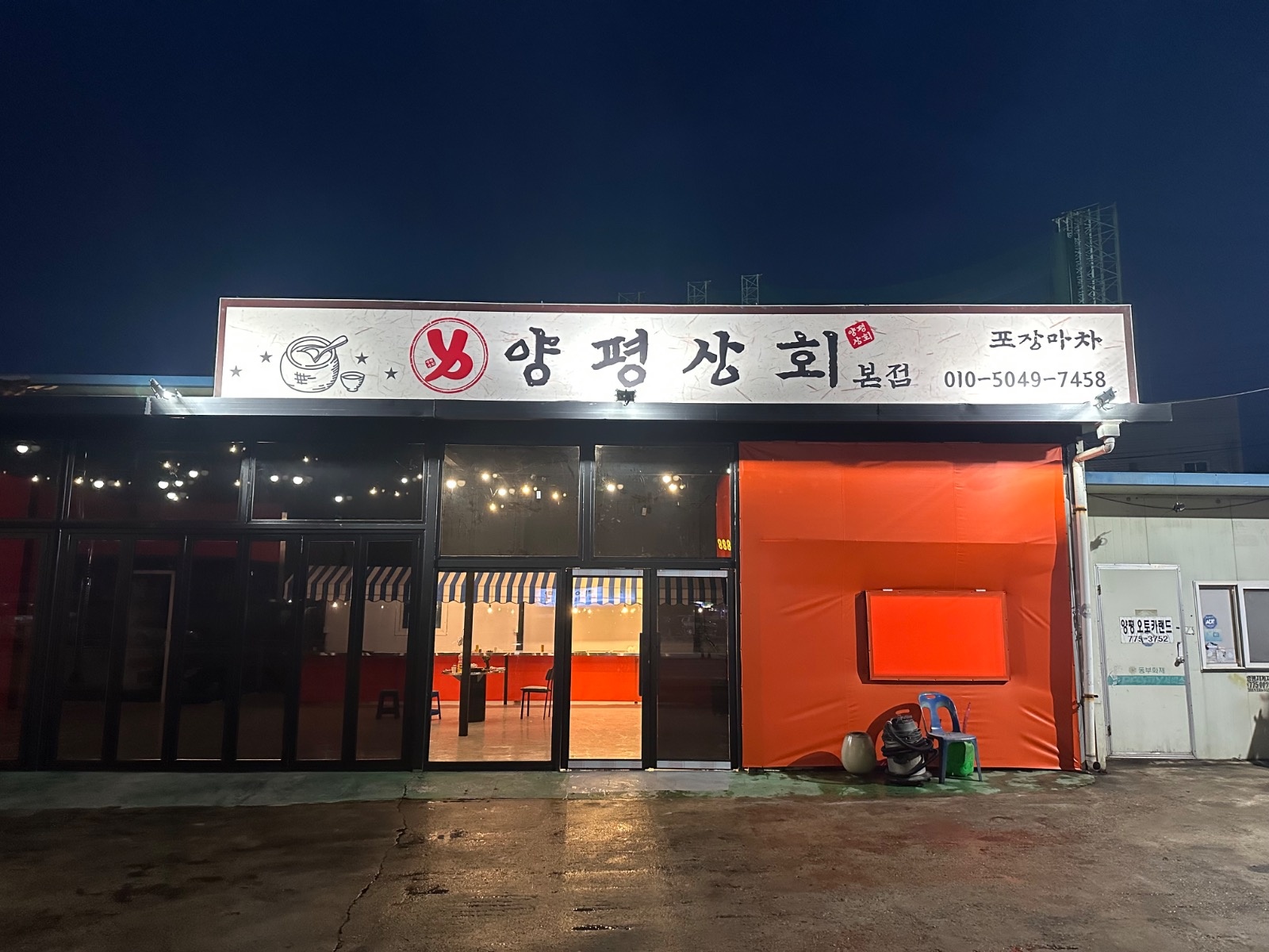 실내퓨전포차 양평상회 입니다 공고 썸네일
