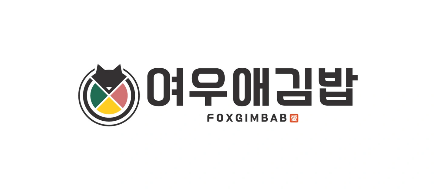 여우애김밥 여의도점 주방직원 채용합니다.