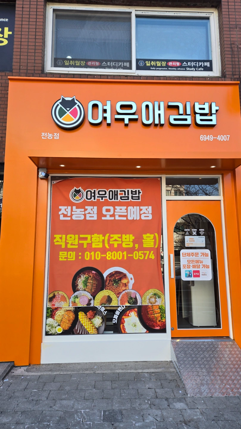 여우애김밥 전농점 김밥직원 분식직원 찾아요