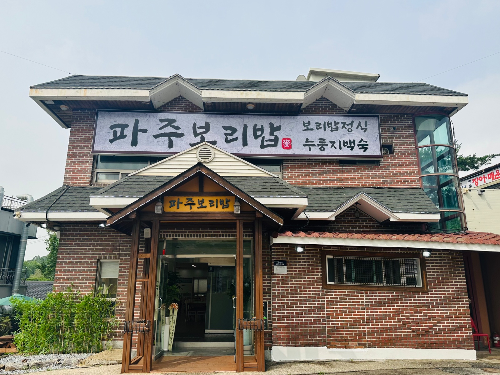 파주보리밥 주말,공휴일 홀서빙 공고 썸네일