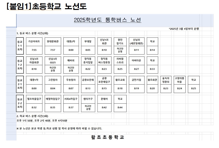 2025 활초초 등하교 통학버스 도우미 공고 썸네일