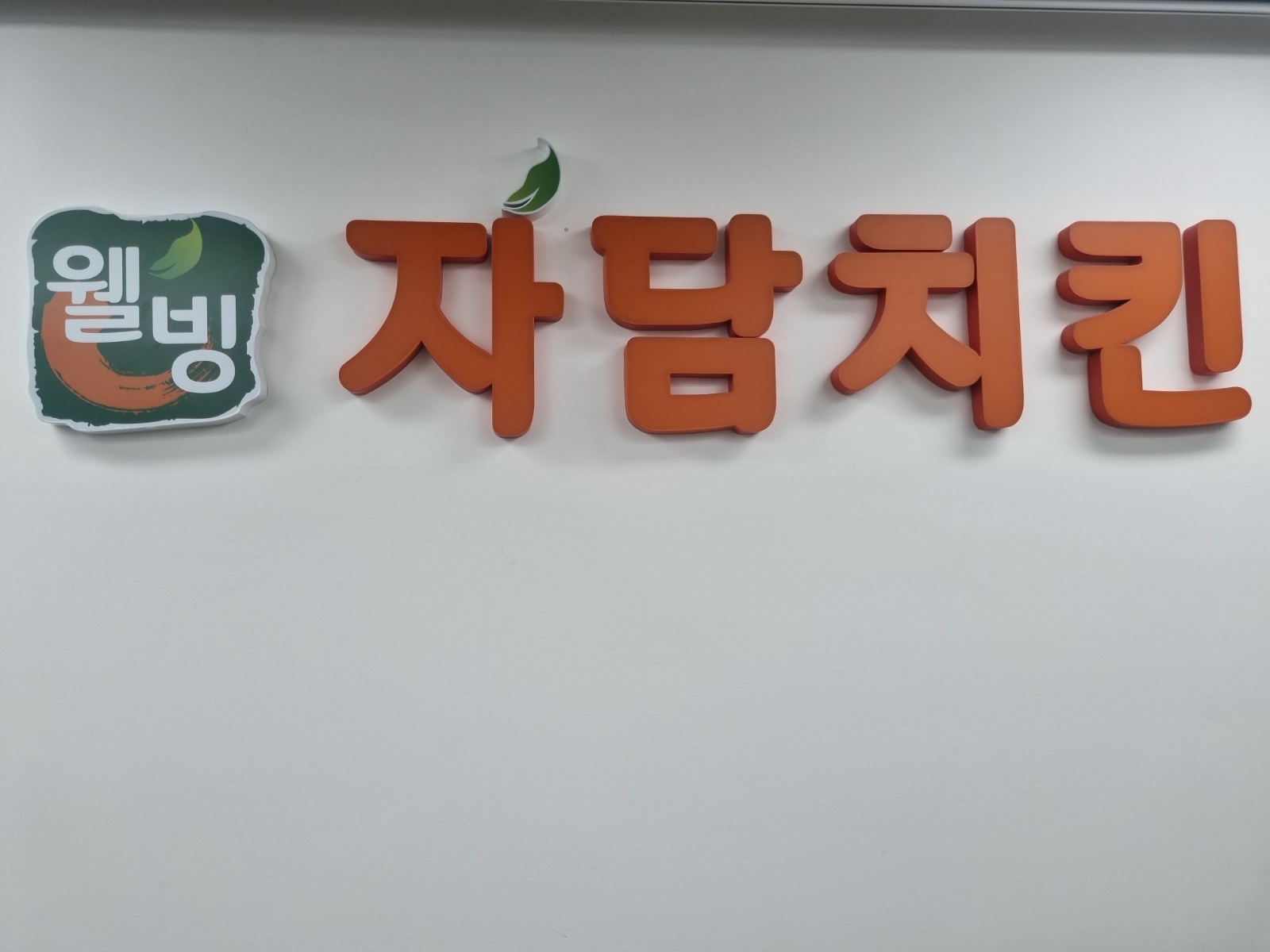 자담치킨과함께.. 공고 썸네일