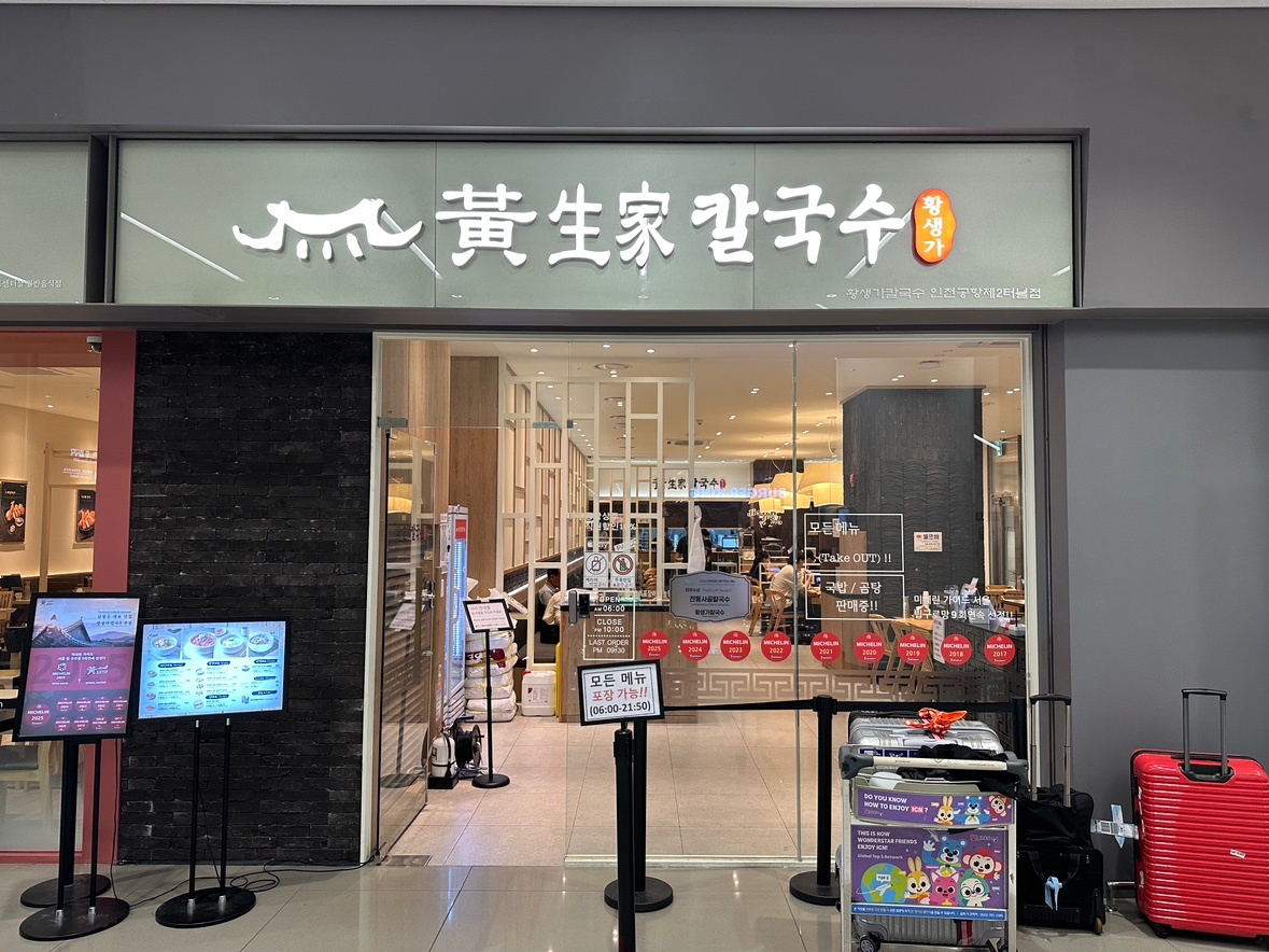 황생가 칼국수 인천공항 T2 주방 홀 직원 알바 모집 공��고 썸네일