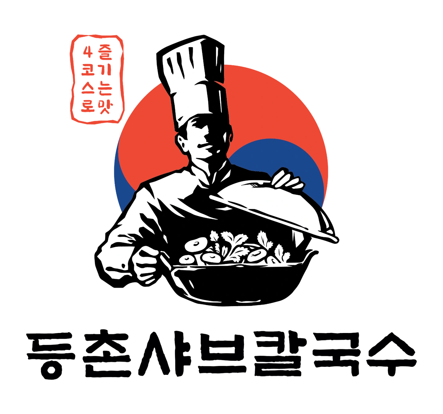 등촌샤브 서빙 구해요