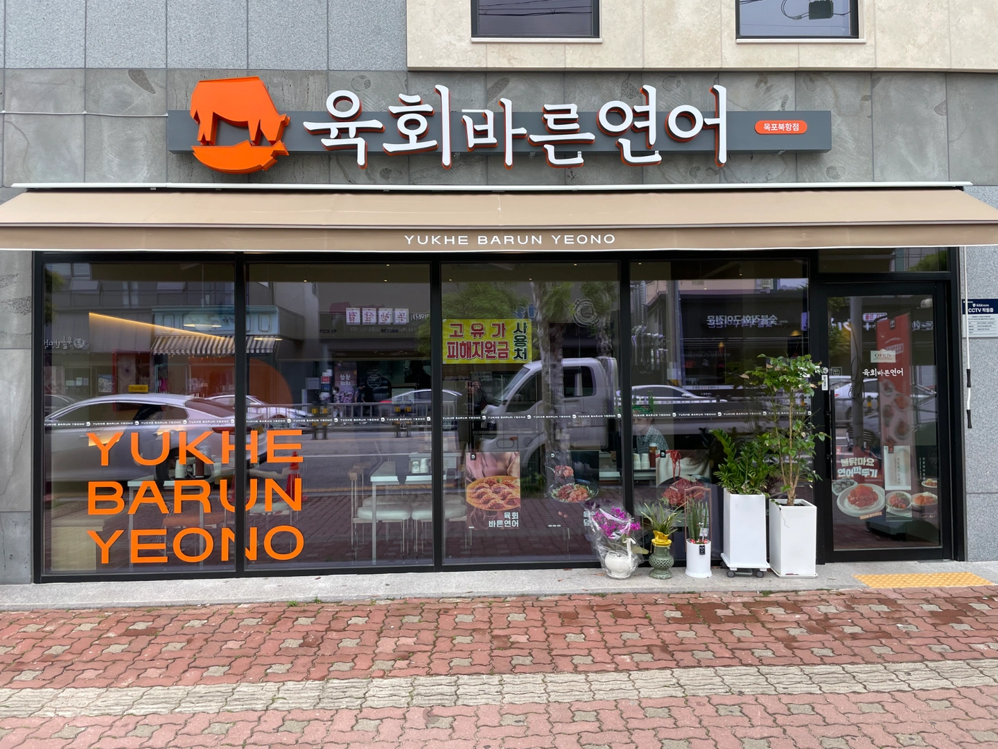 급구) 육회바른연어 북항점 정직원 구합니다
